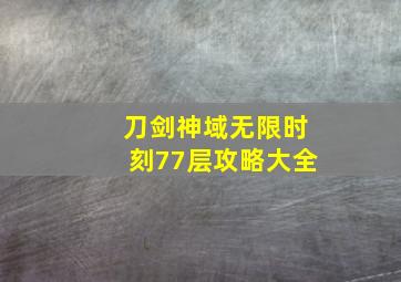 刀剑神域无限时刻77层攻略大全