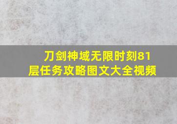 刀剑神域无限时刻81层任务攻略图文大全视频