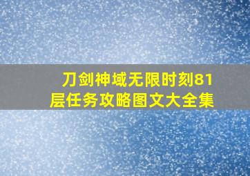 刀剑神域无限时刻81层任务攻略图文大全集