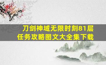 刀剑神域无限时刻81层任务攻略图文大全集下载