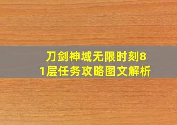 刀剑神域无限时刻81层任务攻略图文解析