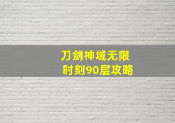 刀剑神域无限时刻90层攻略