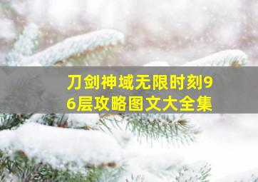 刀剑神域无限时刻96层攻略图文大全集