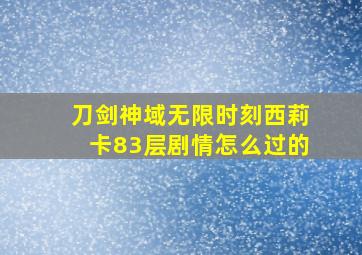 刀剑神域无限时刻西莉卡83层剧情怎么过的