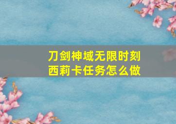 刀剑神域无限时刻西莉卡任务怎么做