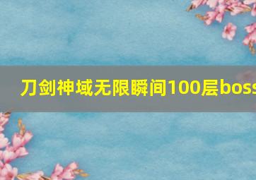 刀剑神域无限瞬间100层boss