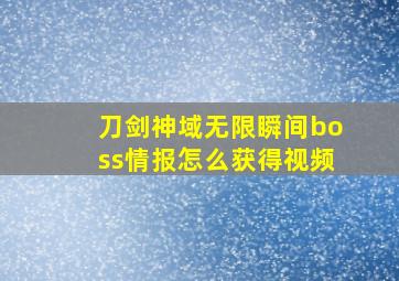 刀剑神域无限瞬间boss情报怎么获得视频