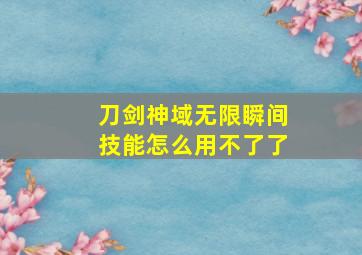 刀剑神域无限瞬间技能怎么用不了了