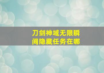 刀剑神域无限瞬间隐藏任务在哪