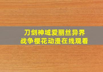 刀剑神域爱丽丝异界战争樱花动漫在线观看