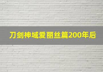 刀剑神域爱丽丝篇200年后