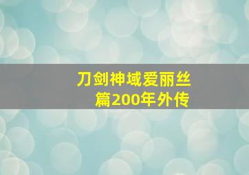 刀剑神域爱丽丝篇200年外传