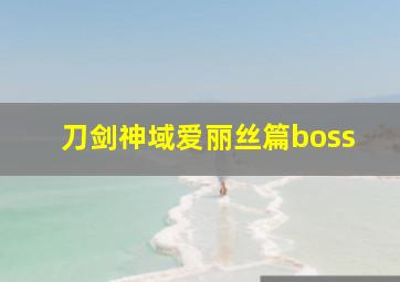 刀剑神域爱丽丝篇boss