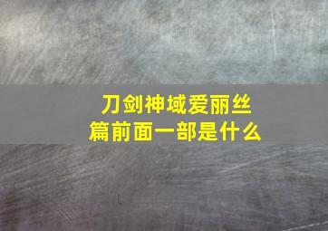 刀剑神域爱丽丝篇前面一部是什么