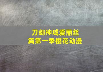 刀剑神域爱丽丝篇第一季樱花动漫