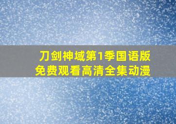 刀剑神域第1季国语版免费观看高清全集动漫