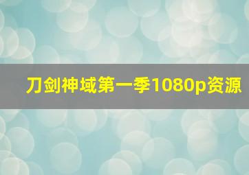 刀剑神域第一季1080p资源