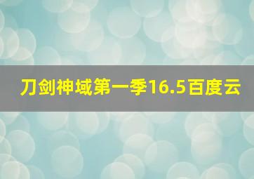 刀剑神域第一季16.5百度云