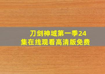 刀剑神域第一季24集在线观看高清版免费