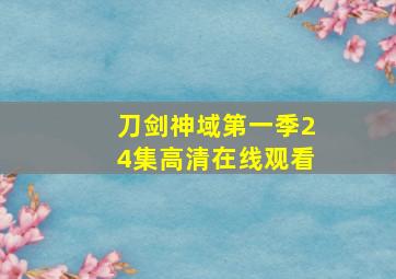 刀剑神域第一季24集高清在线观看