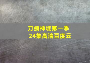 刀剑神域第一季24集高清百度云