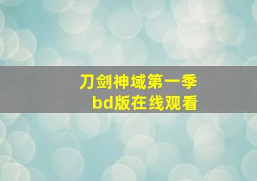 刀剑神域第一季bd版在线观看