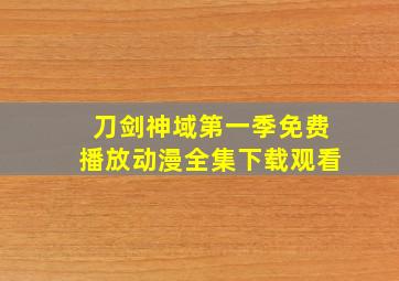 刀剑神域第一季免费播放动漫全集下载观看