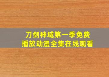 刀剑神域第一季免费播放动漫全集在线观看