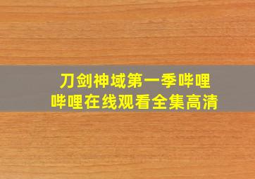 刀剑神域第一季哔哩哔哩在线观看全集高清