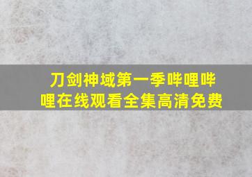 刀剑神域第一季哔哩哔哩在线观看全集高清免费