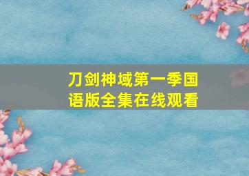 刀剑神域第一季国语版全集在线观看