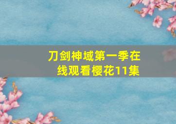 刀剑神域第一季在线观看樱花11集