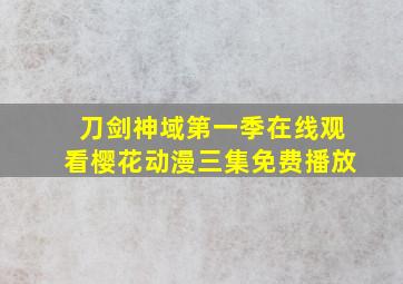 刀剑神域第一季在线观看樱花动漫三集免费播放