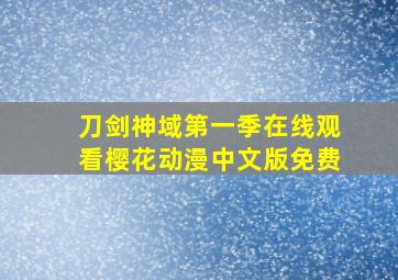 刀剑神域第一季在线观看樱花动漫中文版免费