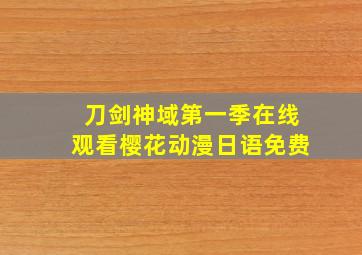 刀剑神域第一季在线观看樱花动漫日语免费