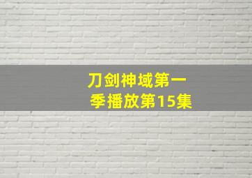 刀剑神域第一季播放第15集