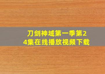 刀剑神域第一季第24集在线播放视频下载