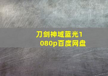 刀剑神域蓝光1080p百度网盘