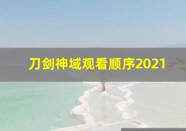 刀剑神域观看顺序2021