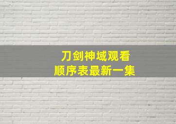 刀剑神域观看顺序表最新一集