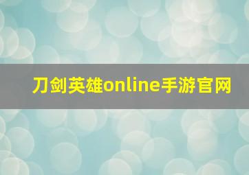 刀剑英雄online手游官网