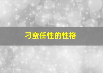 刁蛮任性的性格