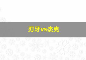 刃牙vs杰克