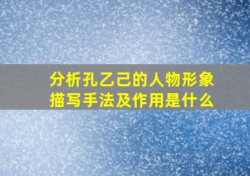 分析孔乙己的人物形象描写手法及作用是什么