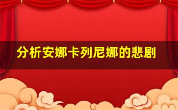 分析安娜卡列尼娜的悲剧