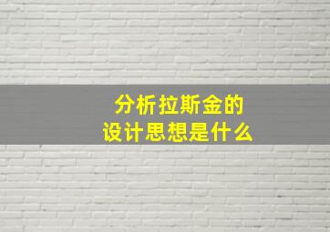 分析拉斯金的设计思想是什么