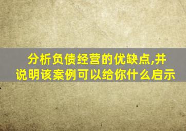 分析负债经营的优缺点,并说明该案例可以给你什么启示