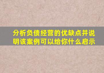 分析负债经营的优缺点并说明该案例可以给你什么启示