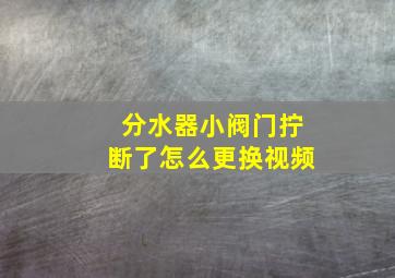 分水器小阀门拧断了怎么更换视频