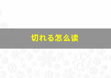 切れる怎么读